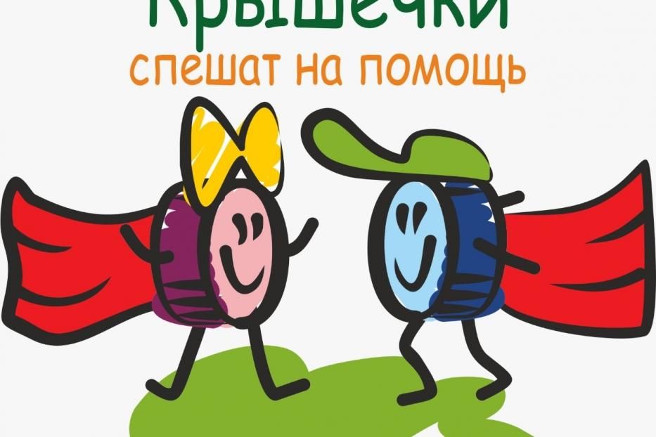 Жители столицы могут присоединиться к акции «Крышечки спешат на помощь» 