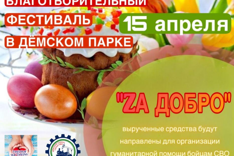 «ZА ДОБРО»: в Демском районе пройдет фестиваль куличей