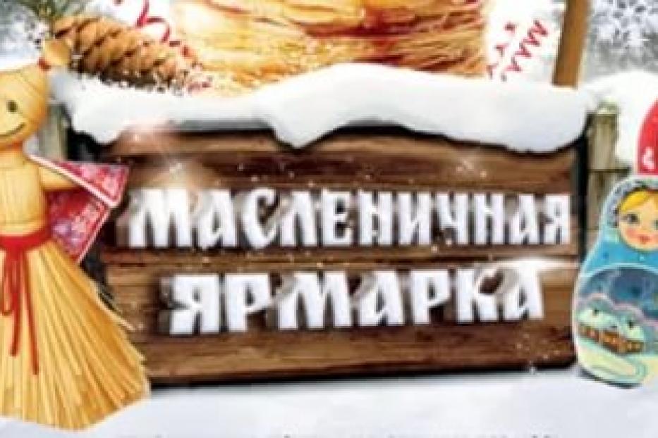 Зиму в Демском районе г.Уфы проводят сельскохозяйственной ярмаркой и Широкой Масленицей