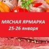 В Советском районе состоится мясная ярмарка