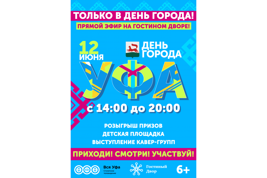 В День города пройдет праздничный телемарафон канала «Вся Уфа»