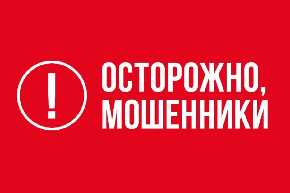 Осторожно, мошенники! 