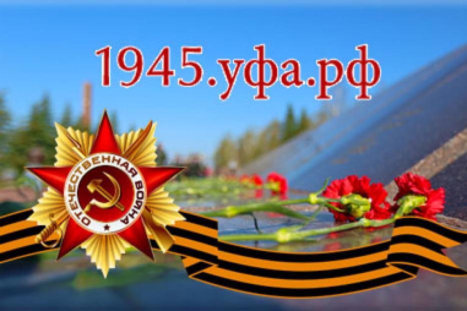 Запущен сайт, посвященный 70-летию Победы в Великой Отечественной войне