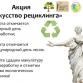 Подари бумаге вторую жизнь