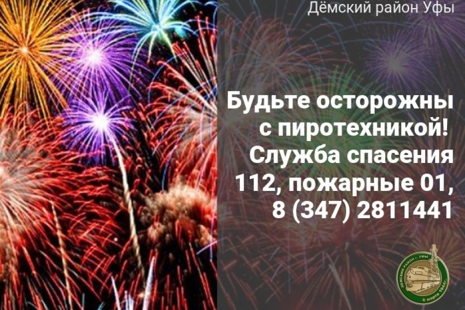 Праздники с "огоньком": как правильно и безопасно пользоваться пиротехникой 