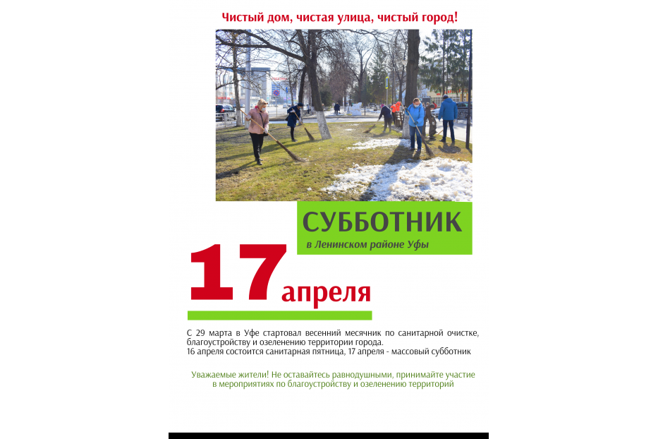17 апреля пройдет экологический субботник