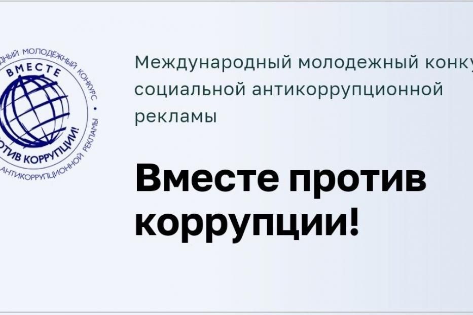 Продолжается приём работ на Международный молодёжный конкурс социальной антикоррупционной рекламы «Вместе против коррупции!»