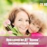 День матери в Дёмском районе Уфы отметят праздничным концертом