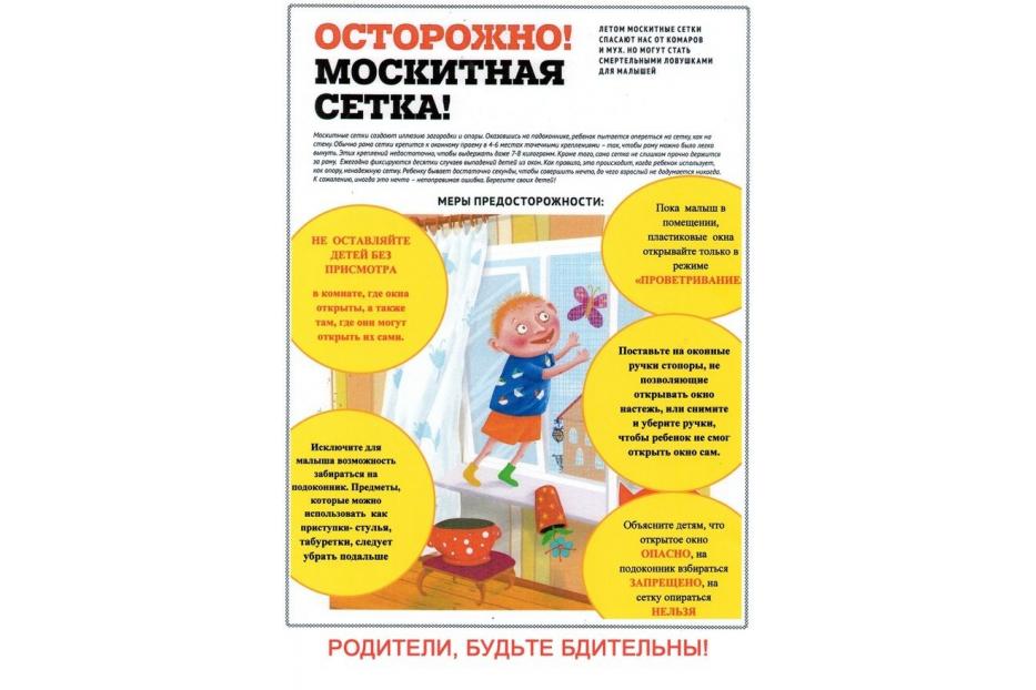 Осторожно - москитная сетка: Как обезопасить ребенка от падения из окна