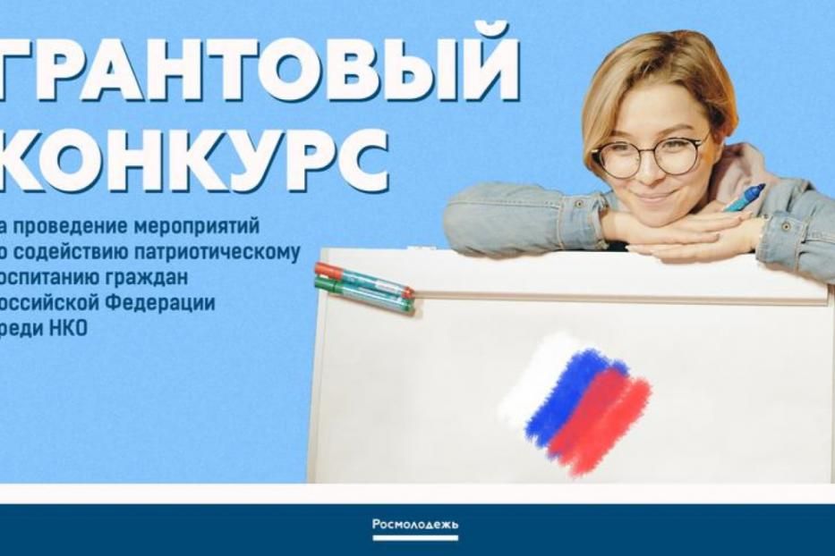Приглашаем принять участие в конкурсе на проведение мероприятий по содействию патриотическому воспитанию граждан