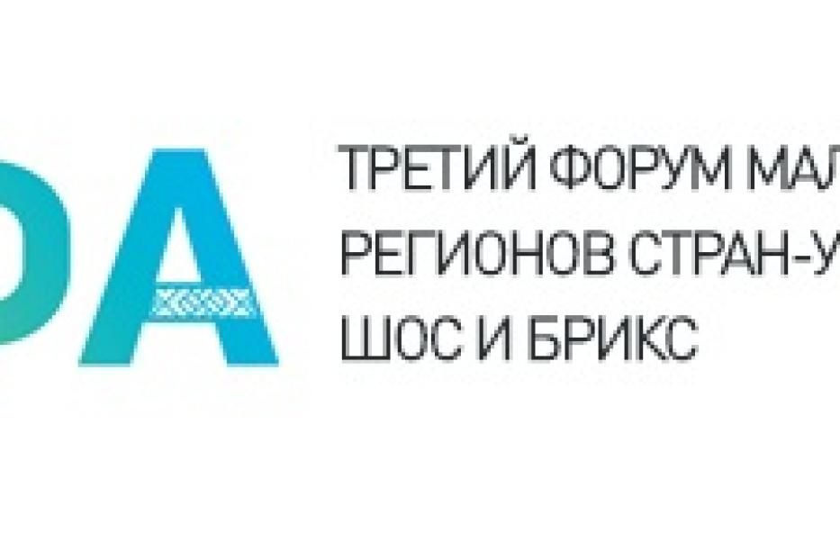 В Уфе состоится третий форум малого бизнеса регионов стран-участниц ШОС и БРИКС 