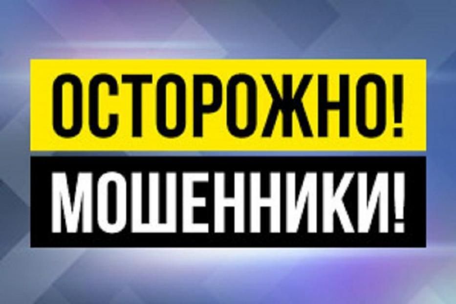 Осторожно! Мошенники! 