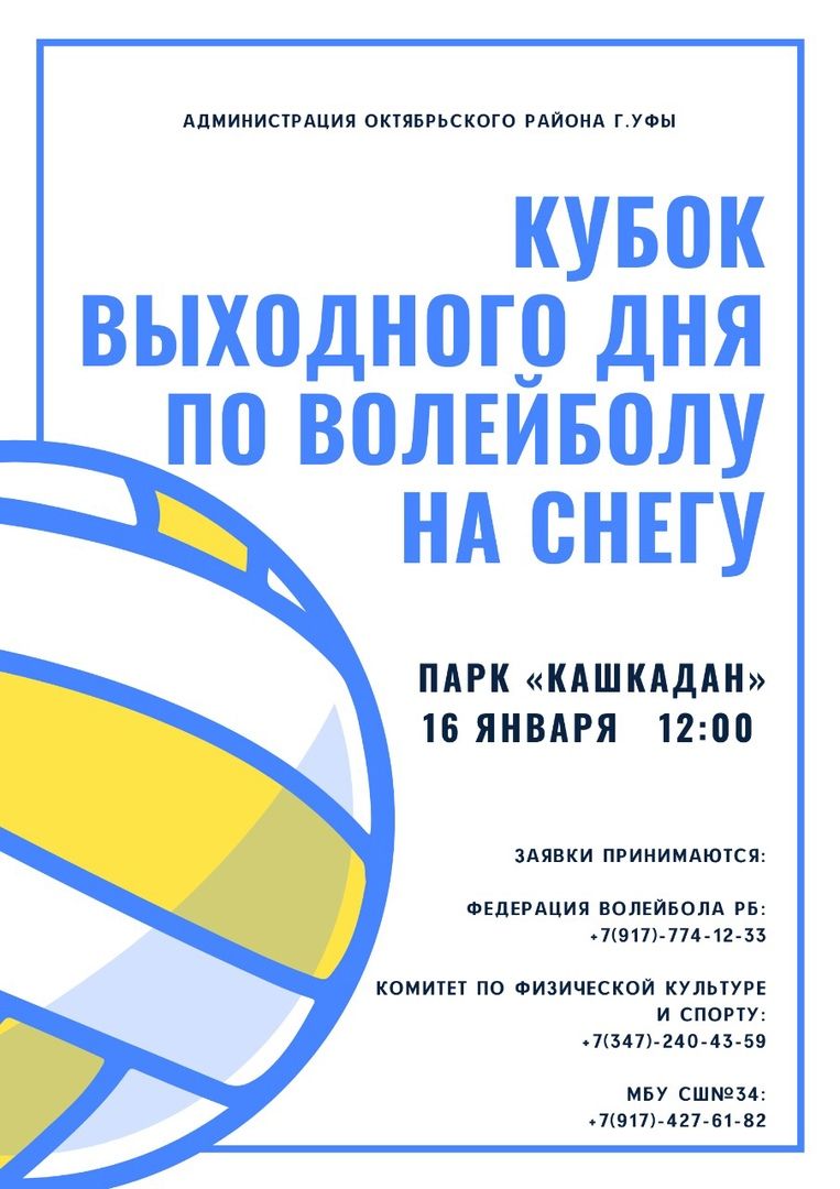 Октябрьский район приглашает на Кубок выходного дня по волейболу на снегу
