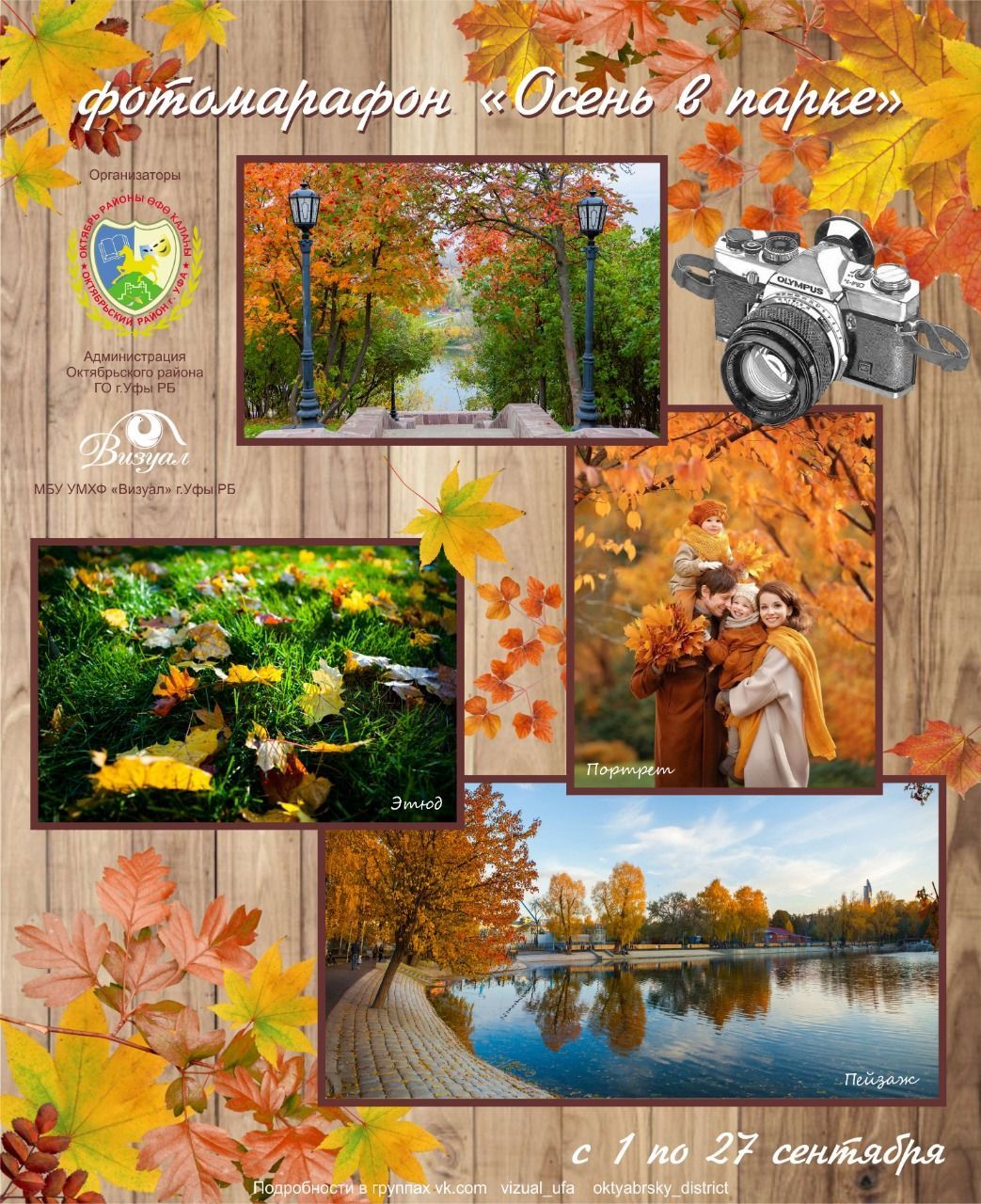 Жители Октябрьского района смогут принять участие в фотомарафоне «Осень в парке»