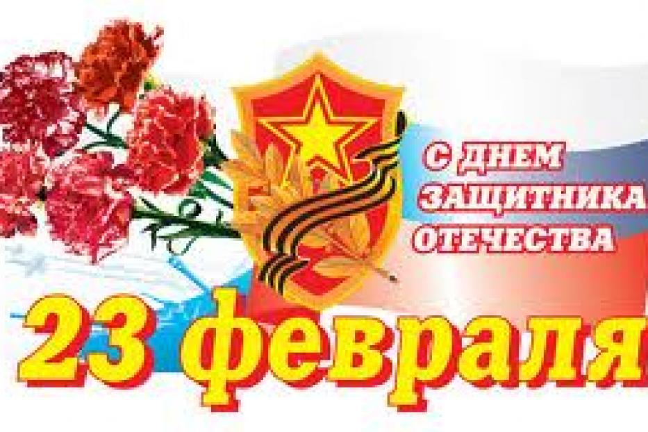 С Днем защитника Отечества! 