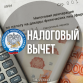 Налоговый вычет стал ещё выгоднее