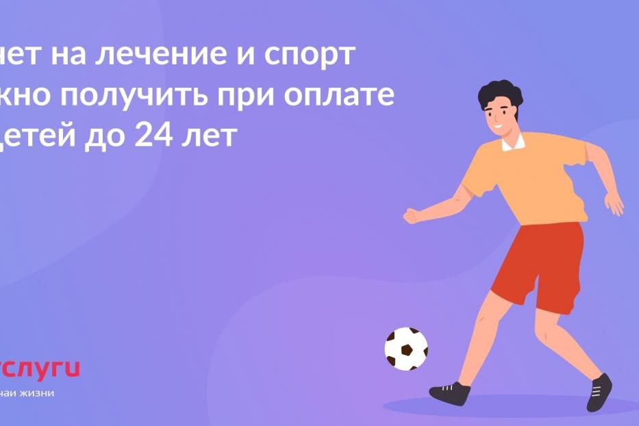 Вычет на лечение и спорт можно получить при оплате за детей до 24 лет