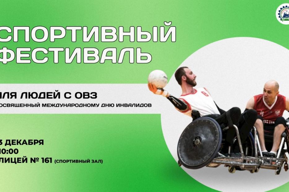 В Деме пройдет спортивный фестиваль для людей с ограниченными возможностями здоровья 