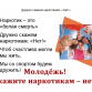 Наркотики-зло…