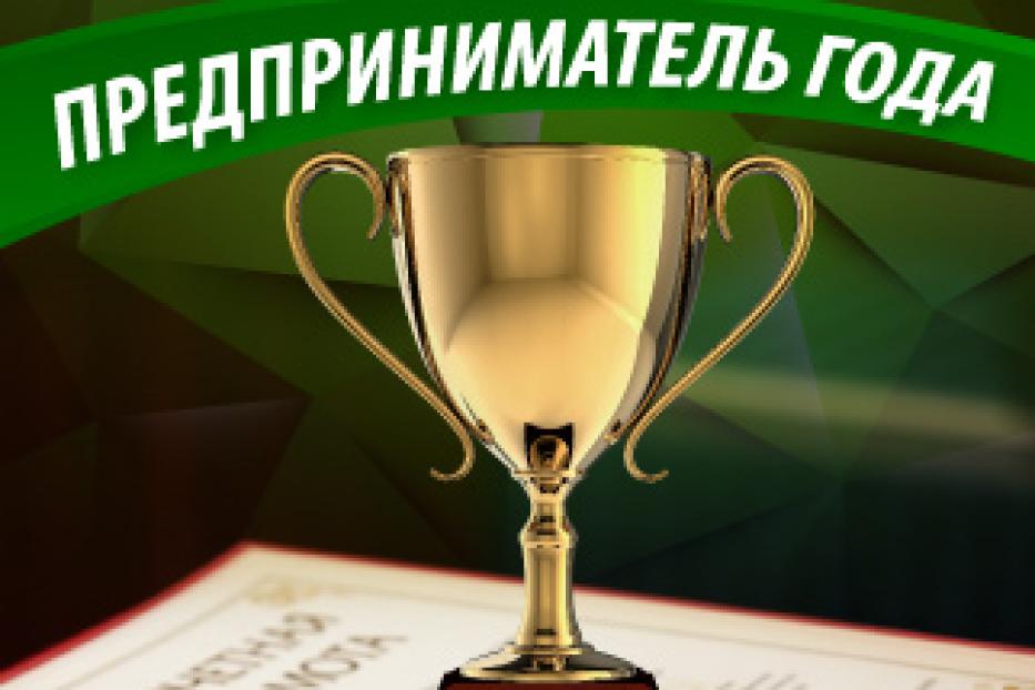  Конкурс «Предприниматель года-2020 в Республике Башкортостан»