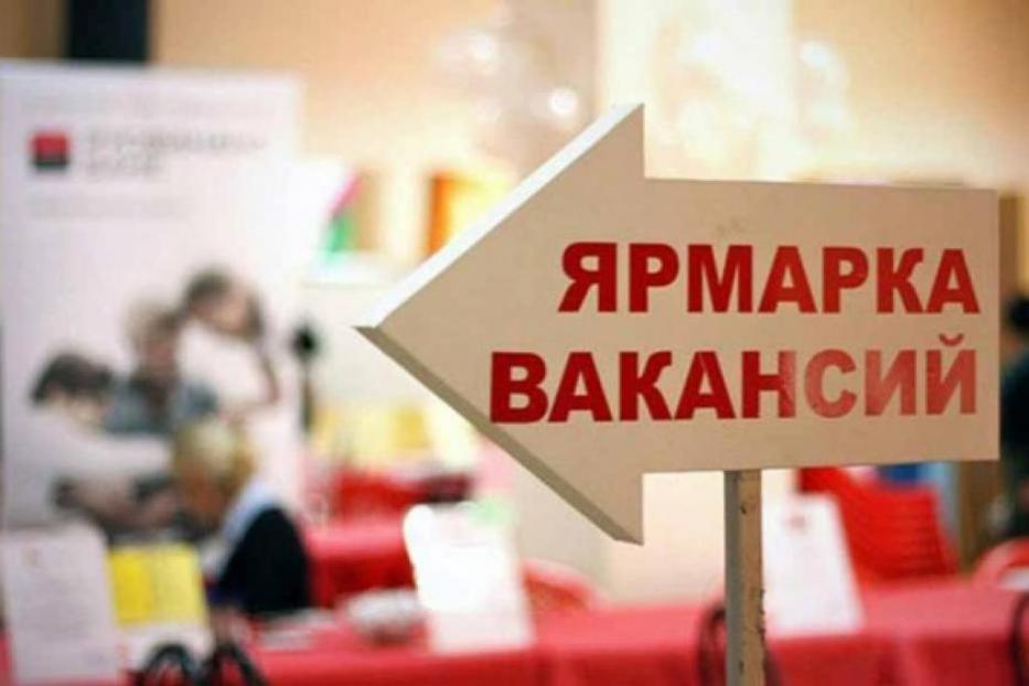 В Уфе состоится ярмарка вакансий 