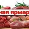 И снова приглашает за покупками мясная ярмарка