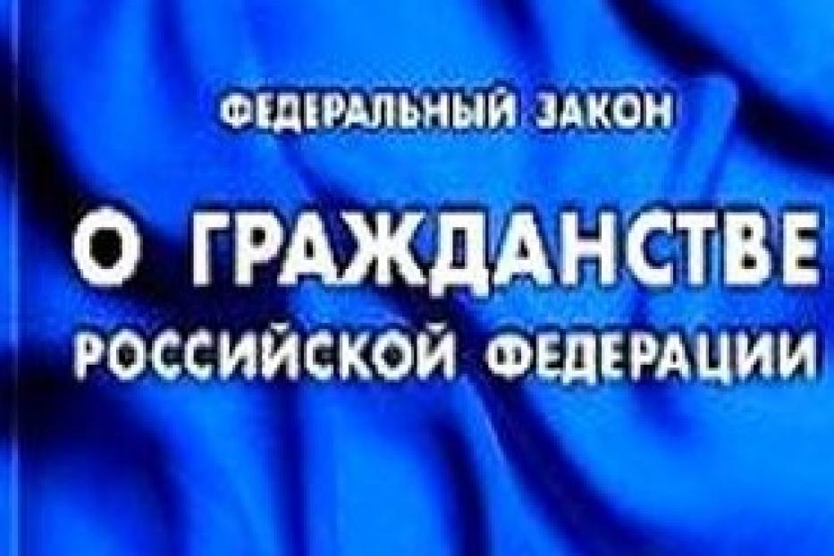 Внесены изменения в Федеральный Закон "О гражданстве Российской Федерации"