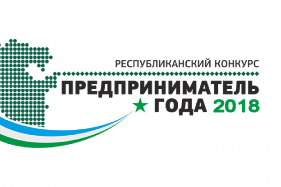 20 июля 2018 года стартовал республиканский конкурс «Предприниматель года – 2018»