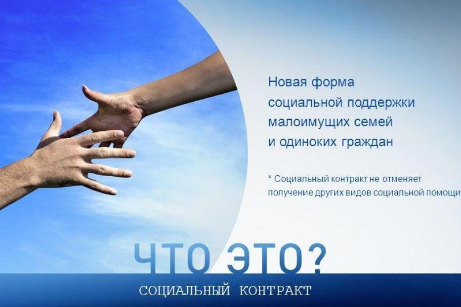 Что такое социальный контракт?