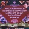 В Уфе проходит межрегиональный научно-практический семинар «Актуальные проблемы обеспечения сохранности музейного фонда РФ»