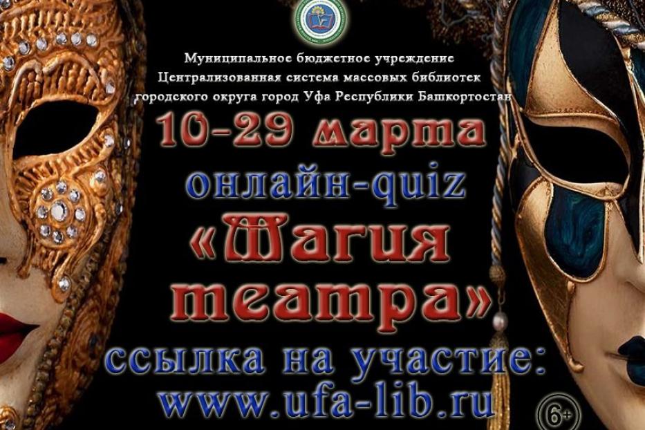 Мельпомена рекомендует: жителей Октябрьского района ждет квиз «Магия театра»