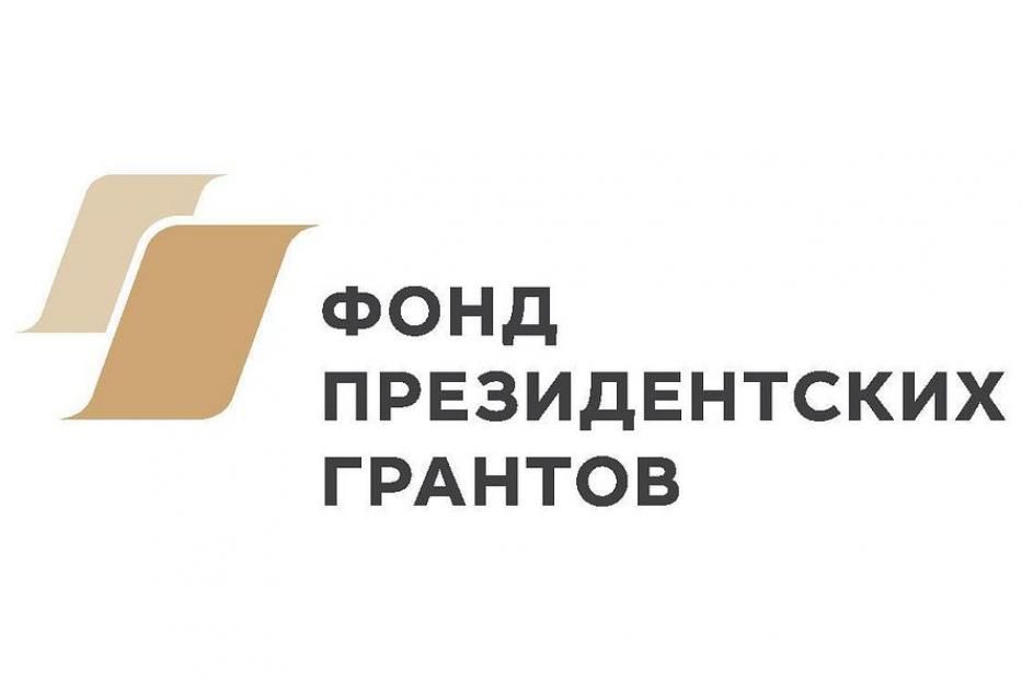 В 2019 году пройдет ежегодный конкурс на предоставление грантов Президента РФ