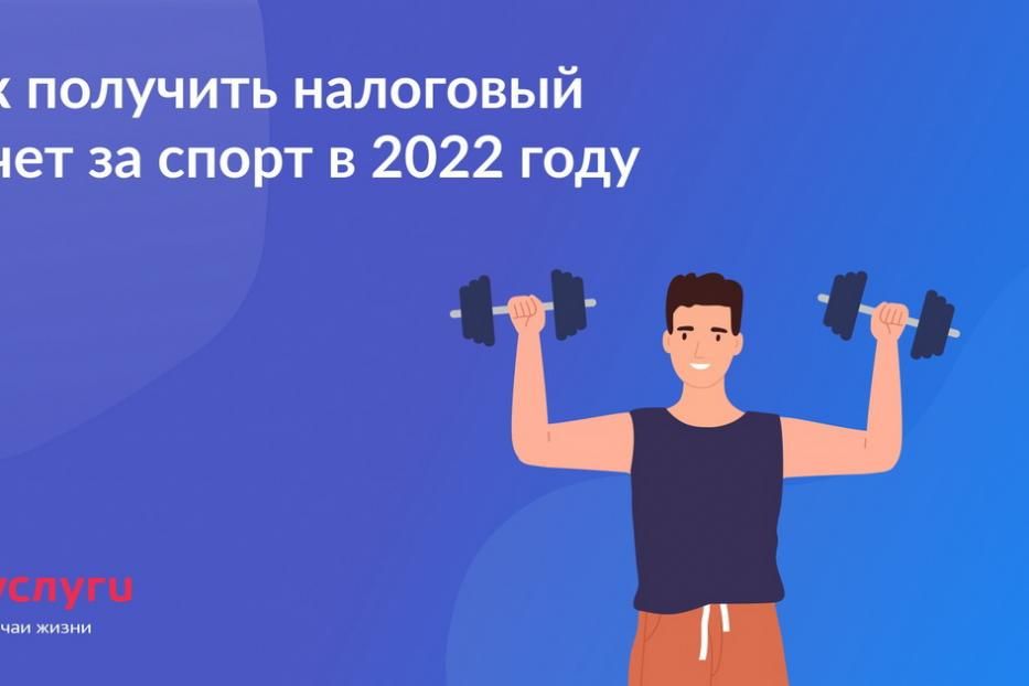 Как получить налоговый вычет за спорт в 2022 году