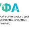 В Уфе пройдет второй форум малого бизнеса ШОС и БРИКС В Уфе пройдет второй форум малого бизнеса ШОС и БРИКС