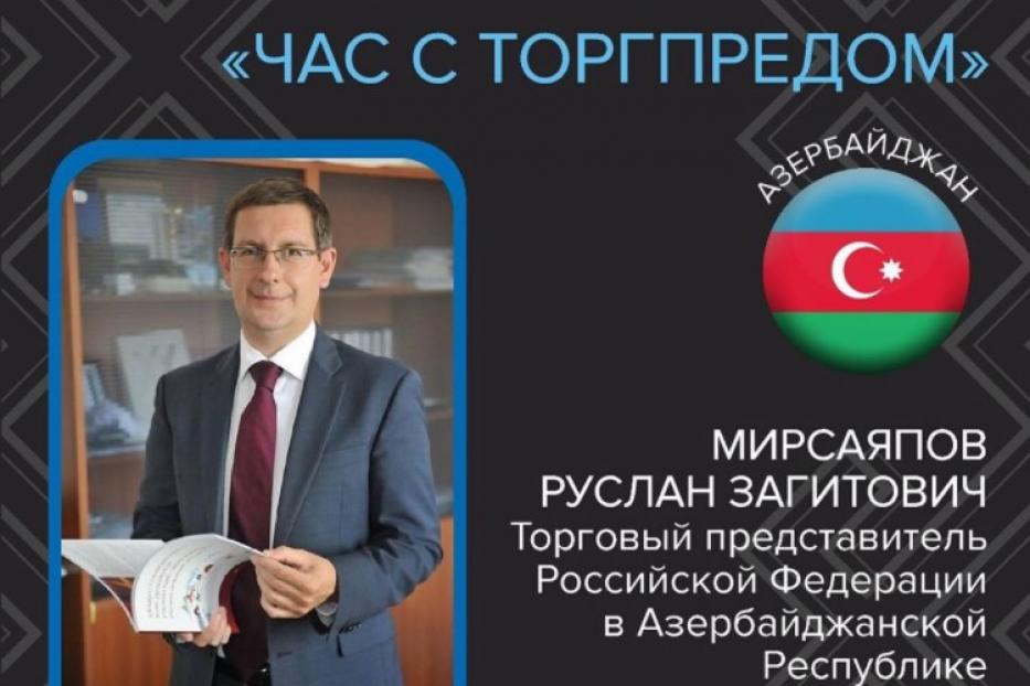 Видеоконференция с Торговым представителем РФ в Азербайджанской Республике 