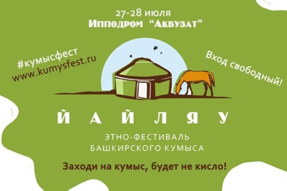 В Уфе состоится этно-фестиваль башкирского кумыса «Йайляу»