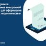 Новые правила применения электронной подписи для оформления сделок с недвижимостью
