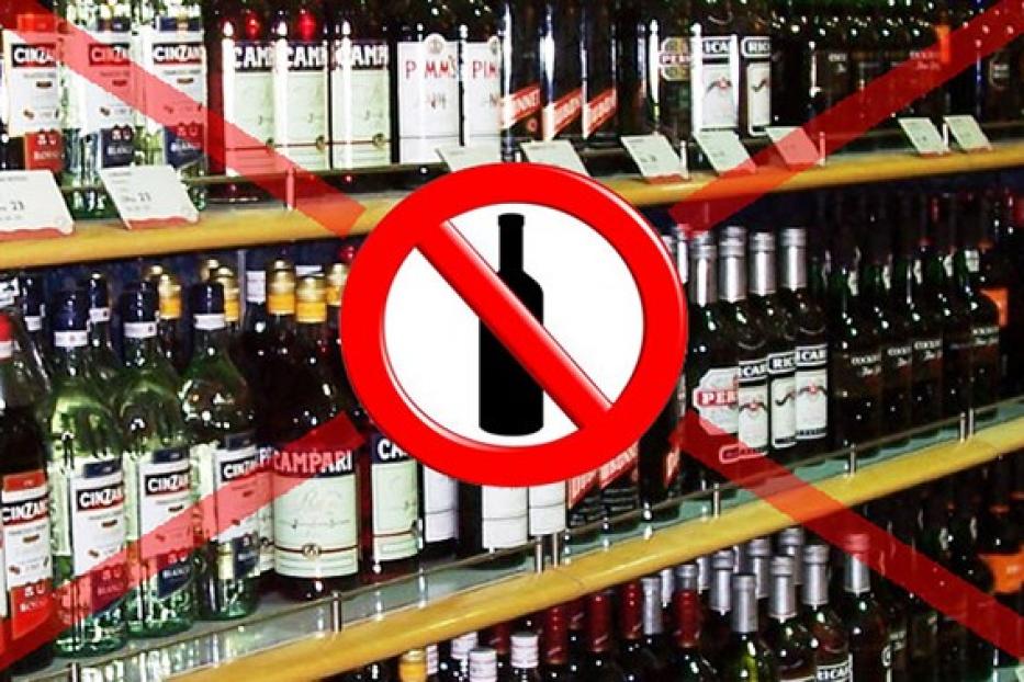 29 мая запрещена продажа алкогольной продукции