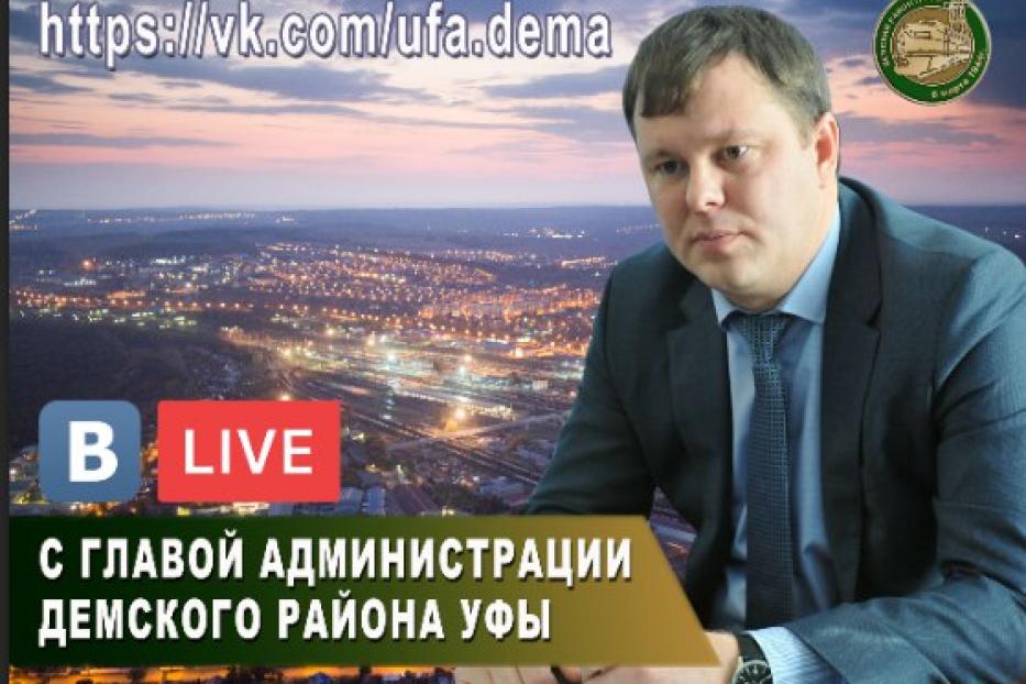 Глава администрации Демского района приглашает жителей на "прямой разговор"