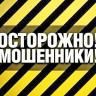 Осторожно, мошенники!