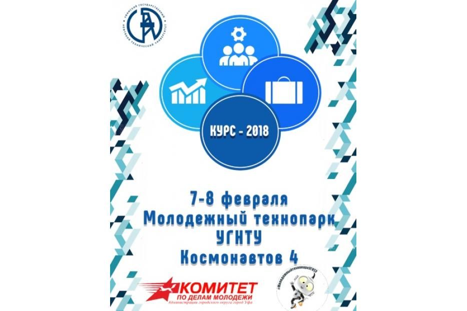 В Уфе состоится II Молодежный форум «КУРС-2018: Карьера. Успех. Развитие. Созидание»