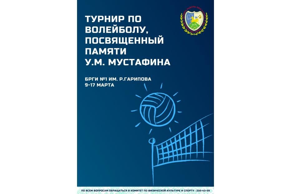 Школьные команды готовятся принять  участие в районном этапе турнира  по волейболу, посвященный памяти У. М. Мустафина