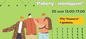 Молодым везде у нас работа