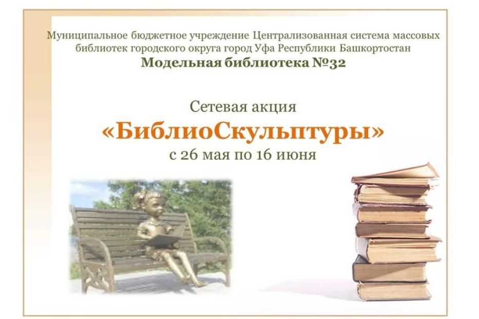 Модельная библиотека №32 запустила акцию  «БиблиоСкульптуры»