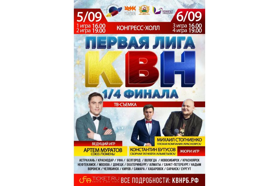 В уфимском Конгресс-холле пройдут съемки игр 1/4 финала Первой лиги Международного союза КВН