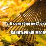 В Демском районе столицы проходит месячник по санитарной очистке и благоустройству