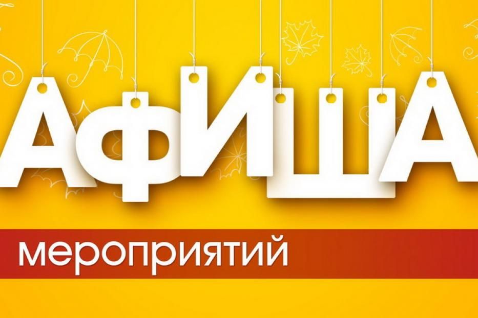 Анонс мероприятий, проводимых в Орджоникидзевском районе с 7 по 13 октября