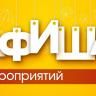 Анонс мероприятий, проводимых в Орджоникидзевском районе с 7 по 13 октября
