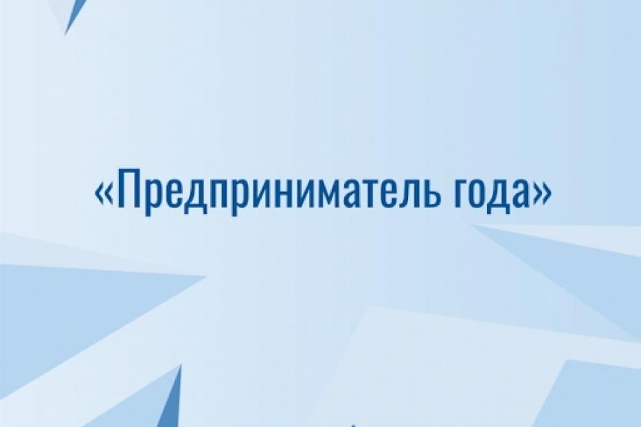 О конкурсе «Предприниматель года-2020 в Республике Башкортостан»