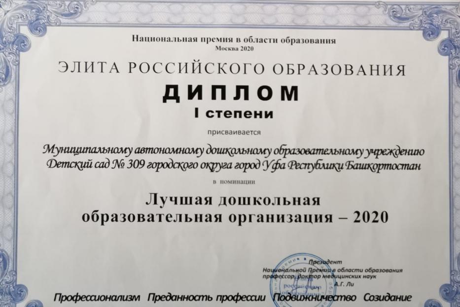 Детский сад № 309 удостоен диплома национальной премии «Элита Российского образования»